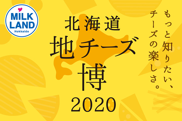 北海道地チーズ博2020のキービジュアル