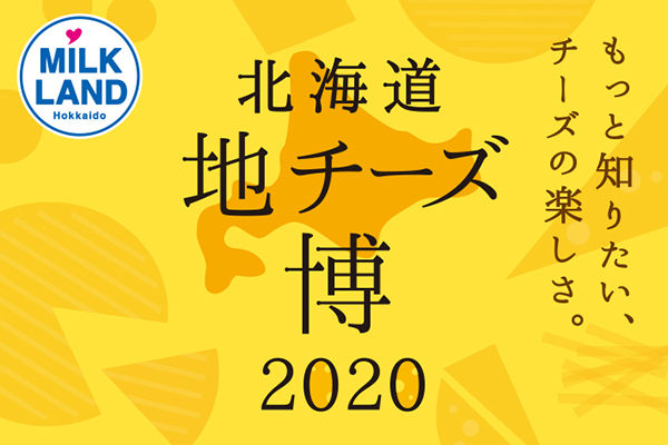 バレンタインに「北海道地チーズ」の魅力を発信　ホクレン