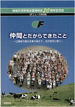 酪農の理解醸成を　交牧連が20周年誌
