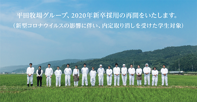 平田牧場グループは2020年新卒採用を再開