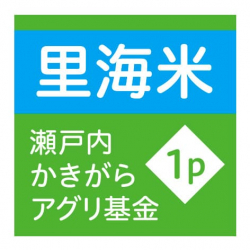 エシカル消費を推進　瀬戸内海の環境改善を促進する「里海米」発売　岡山パールライス