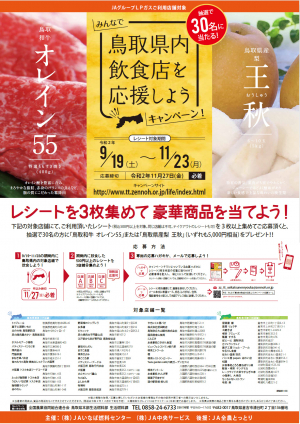 「鳥取県内飲食店を応援しよう」キャンペーン