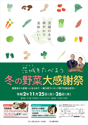 「茨城をたべよう　冬の野菜大感謝祭」