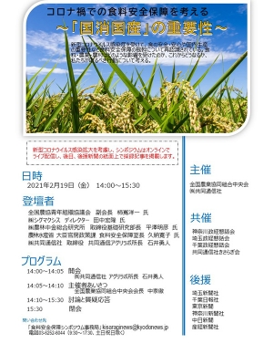 コロナ禍の食料安全保障「国消国産」の重要性を考えるシンポジウム開催　ＪＡ全中・共同通信