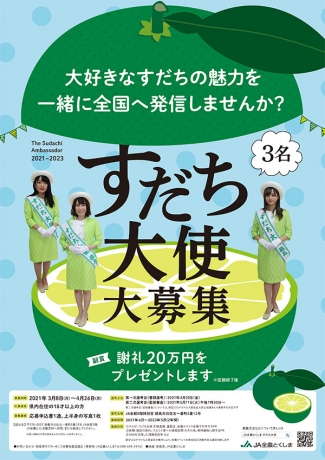 徳島県産すだちを全国にPR「すだち大使」を募集