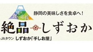 「しずおか『手しお屋』」で買って食べて応援キャンペーンのサムネイル画像