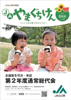 人気の組合長コラム ＪＡ山口県「ＪＡやまぐちけん」