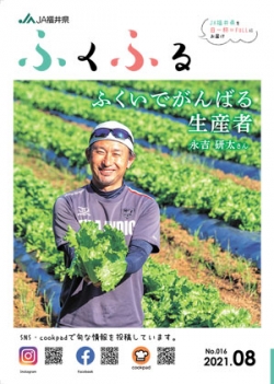 県内統一企画も視野 ＪＡ福井県「ふくふる」