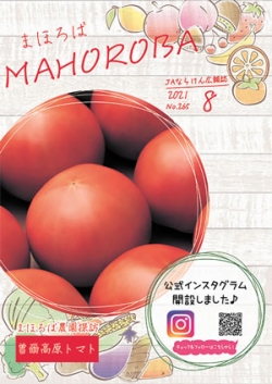 県の特産をＰＲ ＪＡならけん「MAHOROBA」