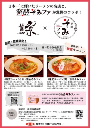 発酵そみファがラーメンの名店とコラボ　全農ビジネスサポート