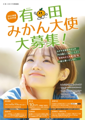 有田みかんの魅力発信「有田みかん大使」募集中　ＪＡありだ共選協議会