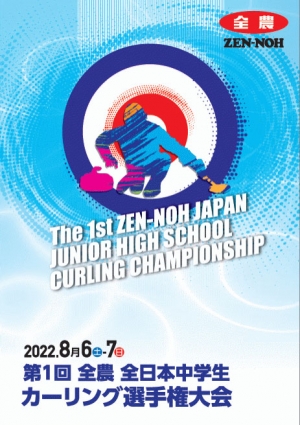 中学生カーリング日本一決定「第1回 全農 全日本中学生カーリング選手権大会」開催