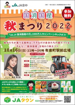 10月16日　有楽町駅前広場で「国消国産秋祭り2022」　ＪＡグループ