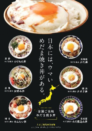 11月5日は『いいたまご』の日「全国ご当地めだま焼き丼フェア」開催　ＪＡ全農