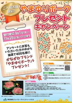 やまゆりポークプレゼントキャンペーン