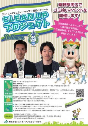 「CLEANUPプロジェクト」イベントチラシ