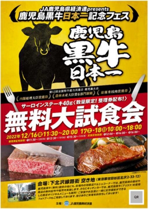 日本一「鹿児島黒牛」無料で味わえるグルメフェス開催　ＪＡ鹿児島県経済連
