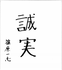 篠原一志様