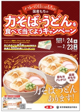 「国産もちの力そば・うどんを食べて当てようキャンペーン」都内のそば・うどん店で実施　ＪＡ全農.jpg