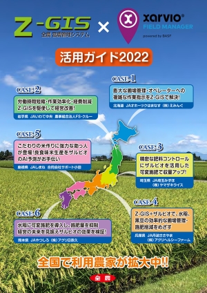 Z-GIS・ザルビオ活用ガイド2022