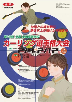 青森で「全国高等学校カーリング選手権大会」開催「ニッポンの食」で応援　ＪＡ全農