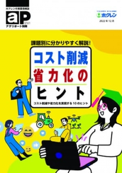 「コスト削減・省力化のヒント」