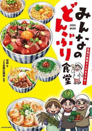 「みんなのどんぶり食堂」