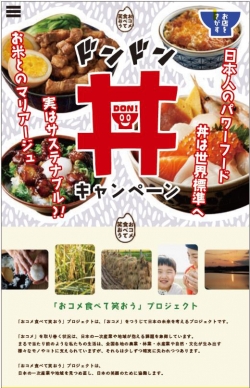 「食べて笑おう『丼』キャンペーン」特設サイトオープン　ＪＡ全農