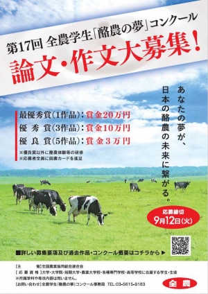 第17回全農学生「酪農の夢」コンクール作品募集中　ＪＡ全農