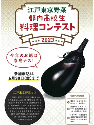 高校生料理コンテスト　江戸東京野菜「寺島ナス」オリジナルレシピ募集　ＪＡ東京中央会