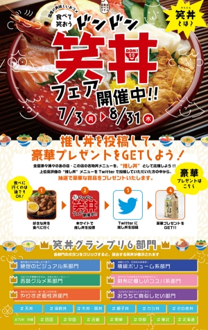 「ドンドン笑丼フェア」