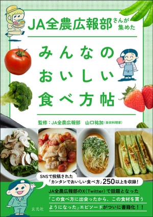 『ＪＡ全農広報部さんが集めたみんなのおいしい食べ方帖』