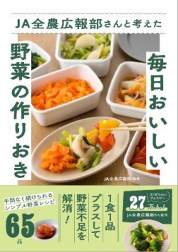 『ＪＡ全農広報部さんと考えた毎日おいしい野菜の作りおき』
