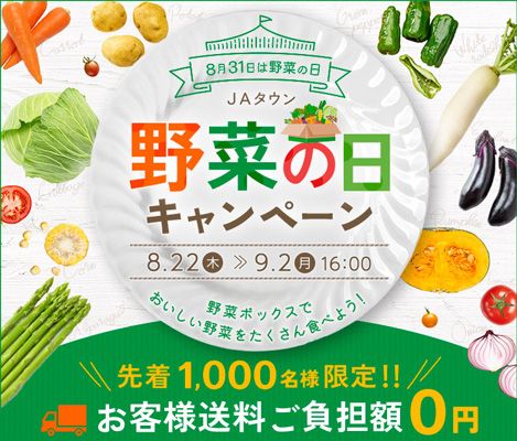ＪＡタウン「野菜の日キャンペーン」先着1000人に野菜ボックスをプレゼント