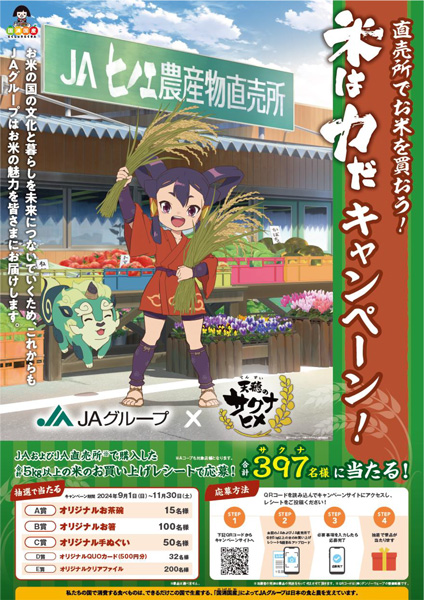 アニメ「天てん穂すいのサクナヒメ」コラボ「米は力だキャンペーン」実施　ＪＡグループ-4.jpg