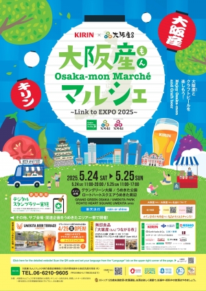 「大阪産（もん）マルシェ Link to EXPO 2025」のチラシ