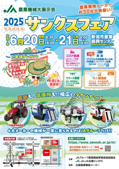 農業機械大展示会「2025サンクスフェア」のチラシ