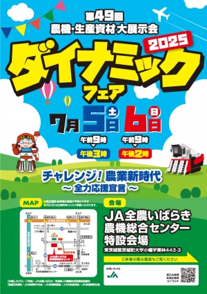 「ダイナミックフェア2025」のチラシ