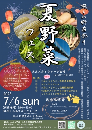 箱根西麓の夏野菜が集結「夏野菜フェス」三島スカイウォークで開催　ＪＡふじ伊豆