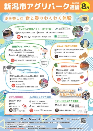 新潟市アグリパーク通信2025年8月号