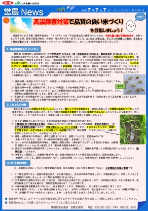 ＪＡ全農いばらき「営農ニュース　7月7日　第3256号」
