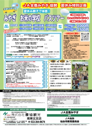 「夏休み親子で体感！みやぎ　お米の学校　バスツアー」のチラシ