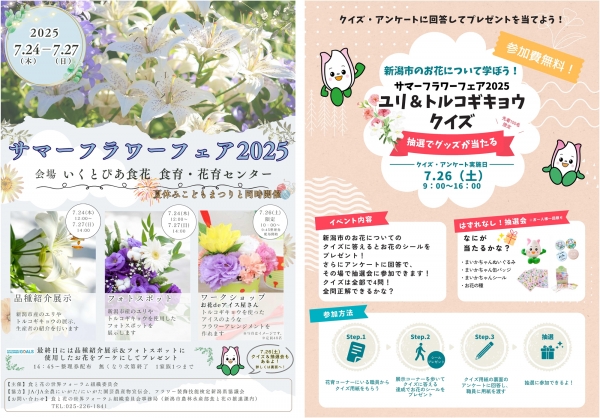 「サマーフラワーフェア2025」チラシ（表）、（裏）