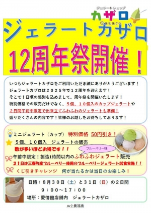 12周年記念祭のお知らせ