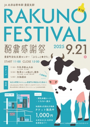 酪農感謝祭2025