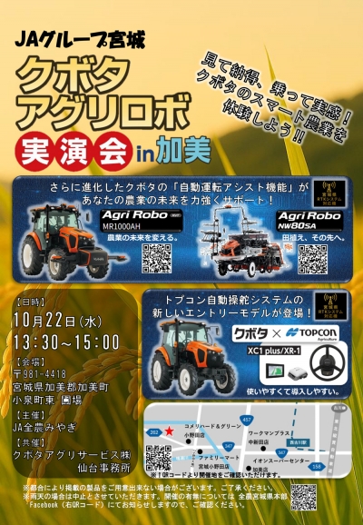 最新のスマート農業機械「クボタ　アグリロボ実演会」を開催　ＪＡグループ宮城