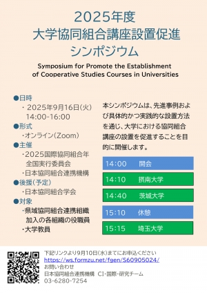 大学協同組合講座設置促進シンポジウムのお知らせ