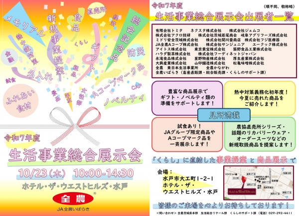生活事業総合展示会のおしらせ