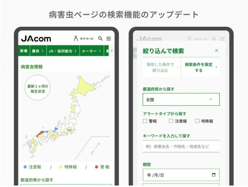 「JAcom」を4月8日全面リニューアル　農業・農協の情報をより分かりやすく　探しやすく