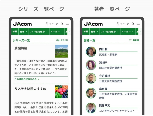 「JAcom」を4月8日全面リニューアル　農業・農協の情報をより分かりやすく　探しやすく